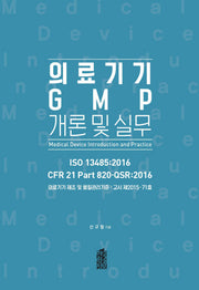 의료기기 GMP 개론 및 실무(양장본 Hardcover)