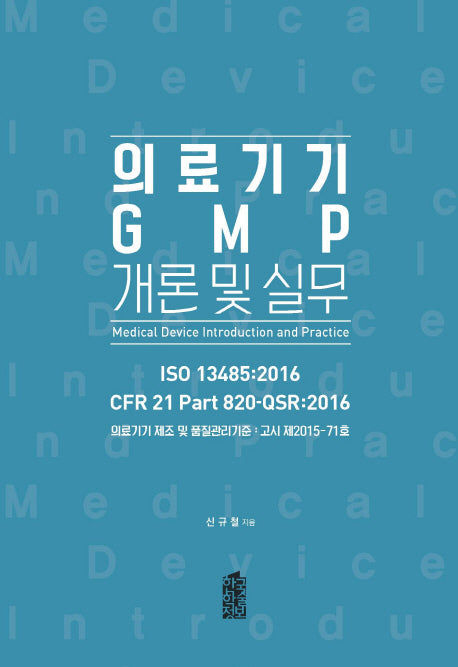 의료기기 GMP 개론 및 실무(양장본 Hardcover)
