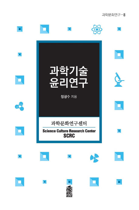 과학기술윤리연구(과학문화연구 8)