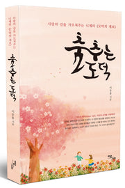 춤추는 도덕
