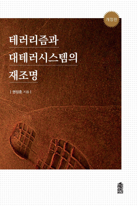 테러리즘과 대테러시스템의 재조명(개정판)