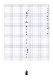소논문 쓰기 어떻게 할까?