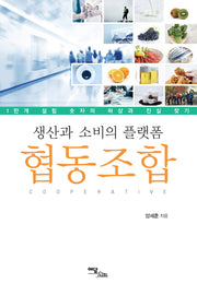생산과 소비의 플랫폼 협동조합
