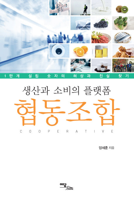 생산과 소비의 플랫폼 협동조합