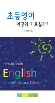 초등영어 어떻게 가르칠까?
