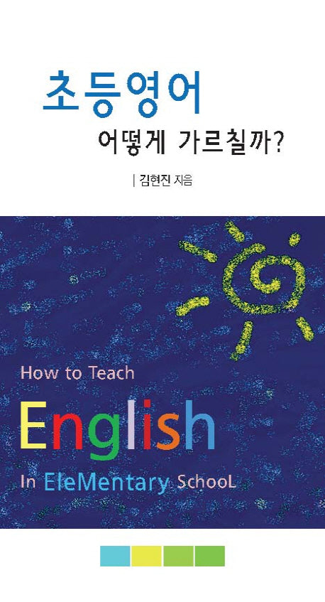 초등영어 어떻게 가르칠까?