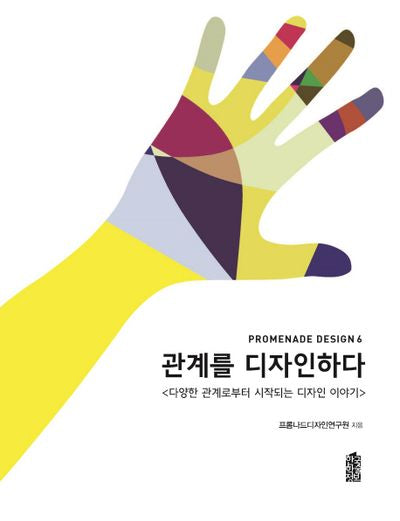 관계를 디자인하다(Promenade Design 6)