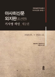 아사히신문 외지판(조선판) 기사명 색인 2: 1920.1~1921.12(한림일본학자료총서 아사히신문 외지판 7)(양장본 HardCover)