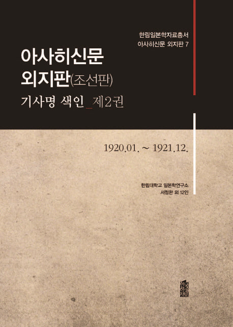 아사히신문 외지판(조선판) 기사명 색인 2: 1920.1~1921.12(한림일본학자료총서 아사히신문 외지판 7)(양장본 HardCover)