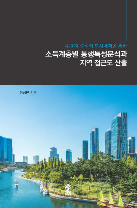 소득계층별 통행특성분석과 지역 접근도 산출(수요자 중심의 도시계획을 위한)