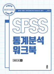 SPSS 통계분석 워크북(사회과학 논문을 위한)