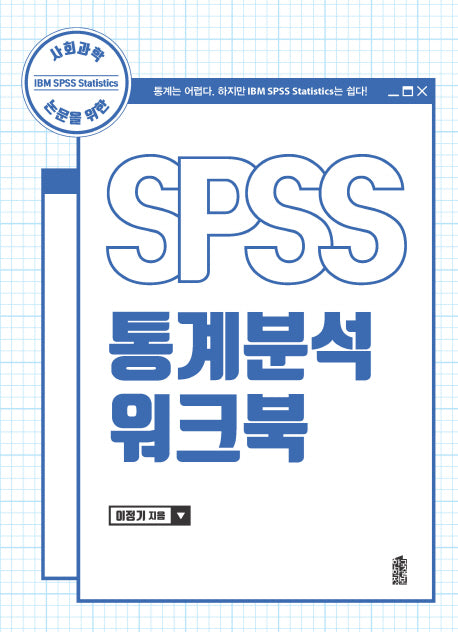 SPSS 통계분석 워크북(사회과학 논문을 위한)