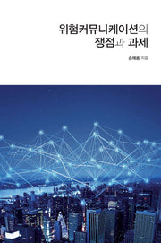 위험커뮤니케이션의 쟁점과 과제
