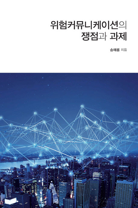 위험커뮤니케이션의 쟁점과 과제