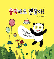 솔직해도 괜찮아!(양장본 HardCover)