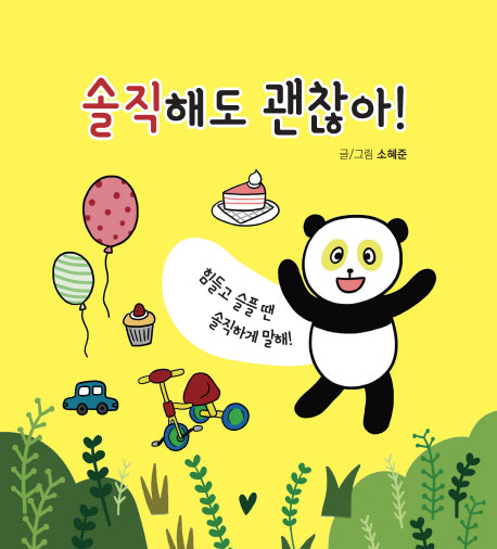 솔직해도 괜찮아!(양장본 HardCover)
