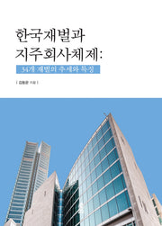 한국재벌과 지주회사체제