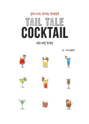 테일 테일 칵테일(Tail Tale Cocktail)