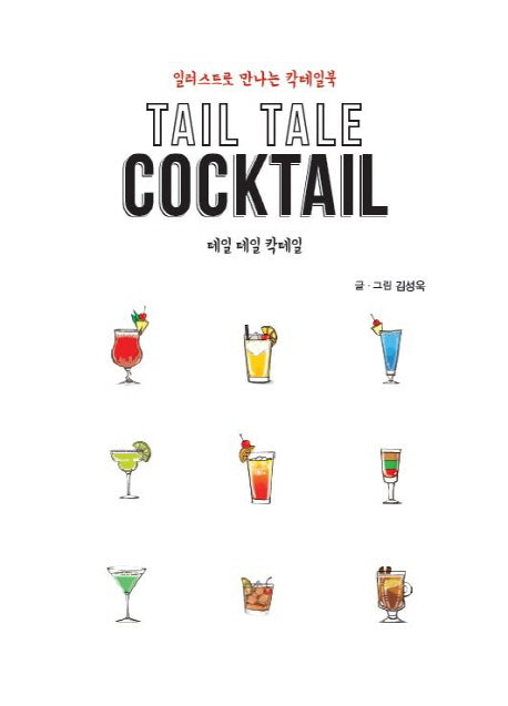 테일 테일 칵테일(Tail Tale Cocktail)