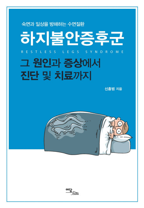 하지불안증후군