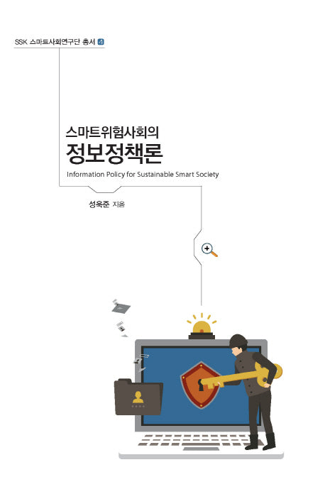 스마트위험사회의 정보정책론(SSK 스마트사회연구단 총서 4)