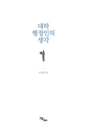 대학 행정인의 생각
