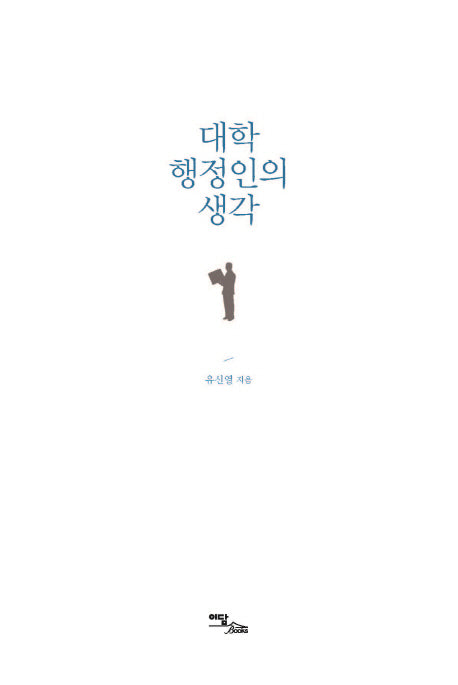 대학 행정인의 생각