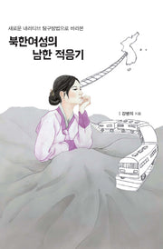 북한여성의 남한 적응기(새로운 내러티브 탐구방법으로 바라본)