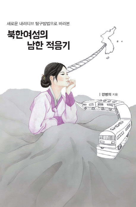 북한여성의 남한 적응기(새로운 내러티브 탐구방법으로 바라본)
