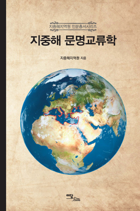 지중해 문명교류학(지중해지역원 인문총서시리즈)(양장본 HardCover)
