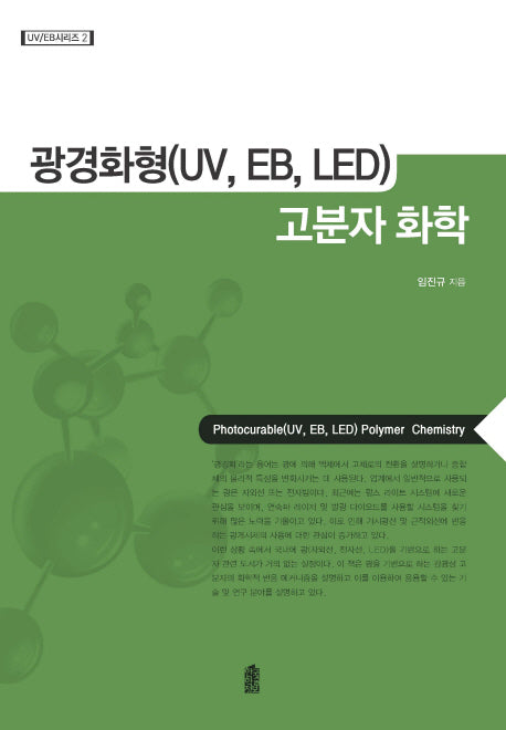 광경화형(UV, EB, LED) 고분자 화학(UV/EB 시리즈 2)