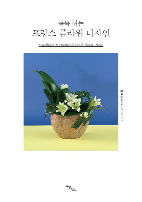 프랑스 플라워 디자인(톡톡 튀는)