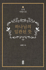 하나님의 일관된 뜻(오직 사랑으로 1)