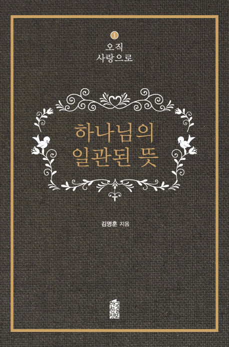 하나님의 일관된 뜻(오직 사랑으로 1)