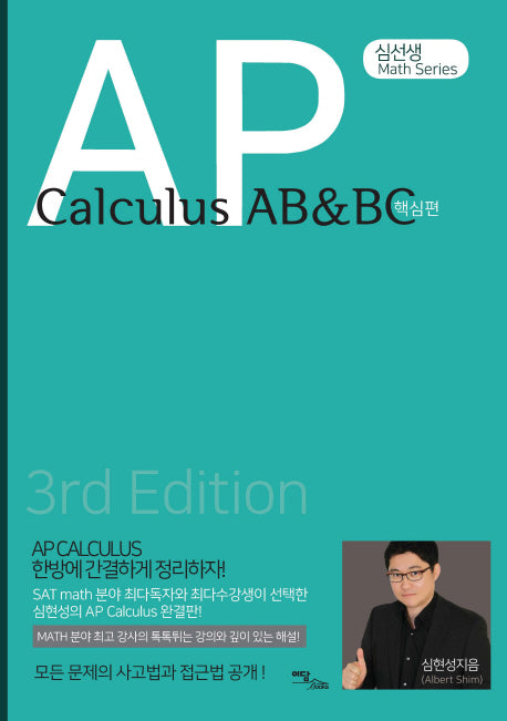 AP Calculus AB&BC: 핵심편(심선생 Math Series)(개정판 3판)