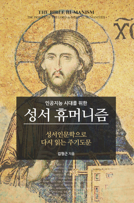 성서 휴머니즘(인공지능 시대를 위한)