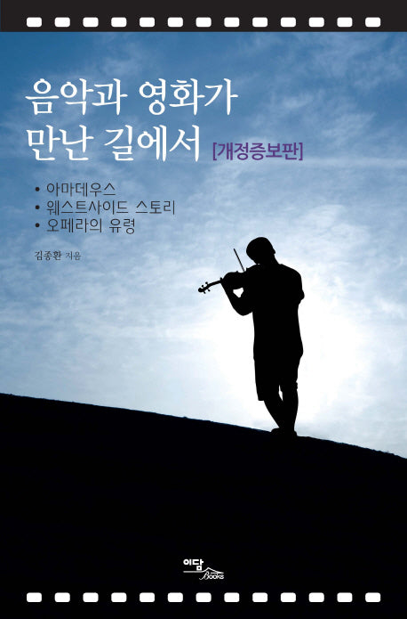 음악과 영화가 만난 길에서(개정증보판)