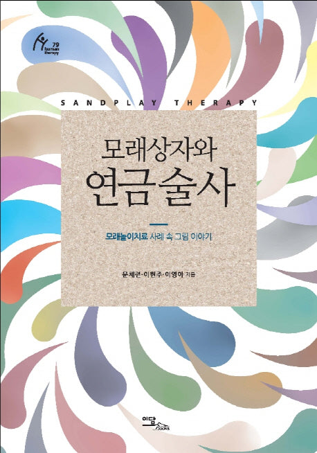 모래상자와 연금술사(Human Therapy 79)