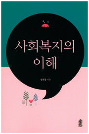사회복지의 이해