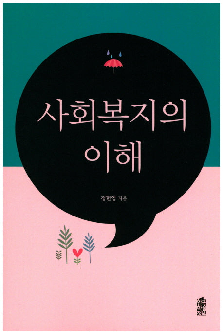사회복지의 이해