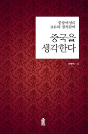 중국을 생각한다