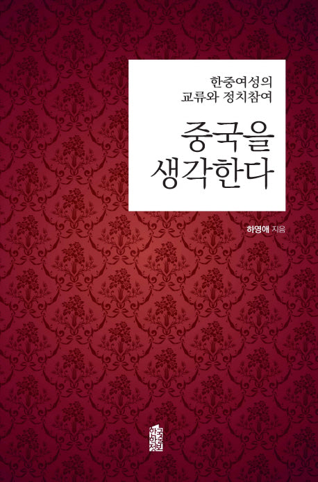 중국을 생각한다