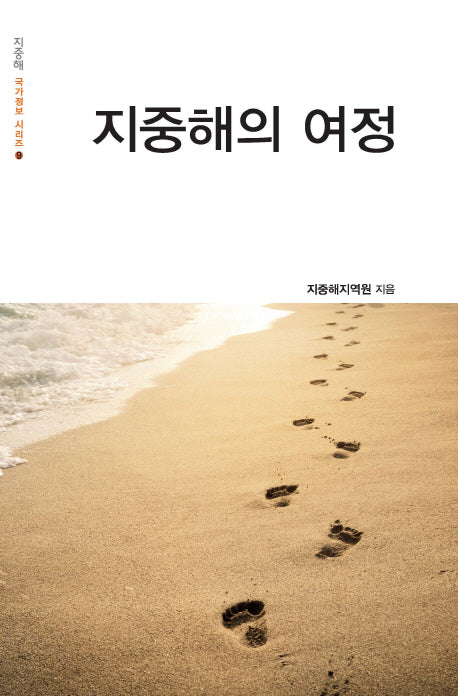 지중해의 여정(지중해 국가정보 시리즈 9)