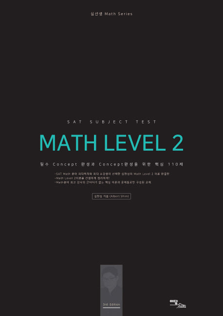 SAT Subject Test Math Level 2: 이론편(심선생 Math Series)