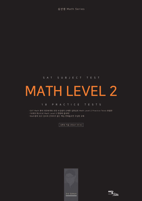 SAT Subject Test Math Level 2: 18 Practice Tests(개정판)(심생선 Math Series)
