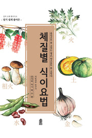 체질별 식이요법(강의 교재 형식으로 알기 쉽게 풀어쓴)(양장본 HardCover)