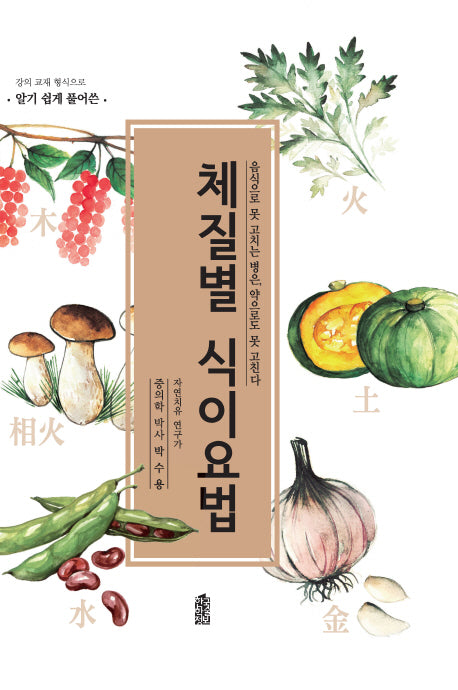 체질별 식이요법(강의 교재 형식으로 알기 쉽게 풀어쓴)(양장본 HardCover)