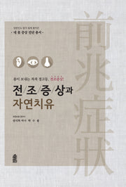 전조증상과 자연치유(양장본 Hardcover)