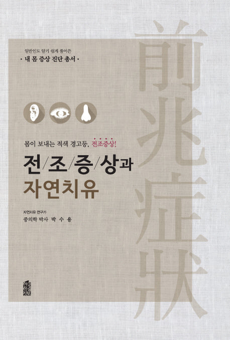 전조증상과 자연치유(양장본 Hardcover)