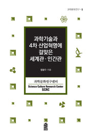 과학기술과 4차 산업혁명에 걸맞은 세계관 인간관(과학문화연구 9)